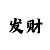 麻将胡了什么意思